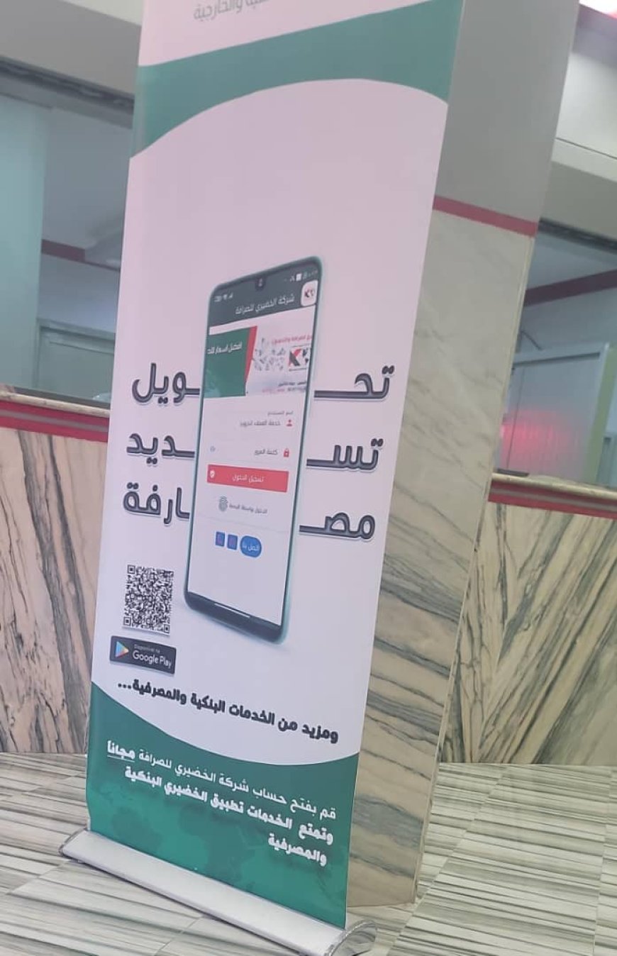 خدمة جديدة تطلقها شركة الخضيري للصرافة والتحويلات(تعرف عليها )