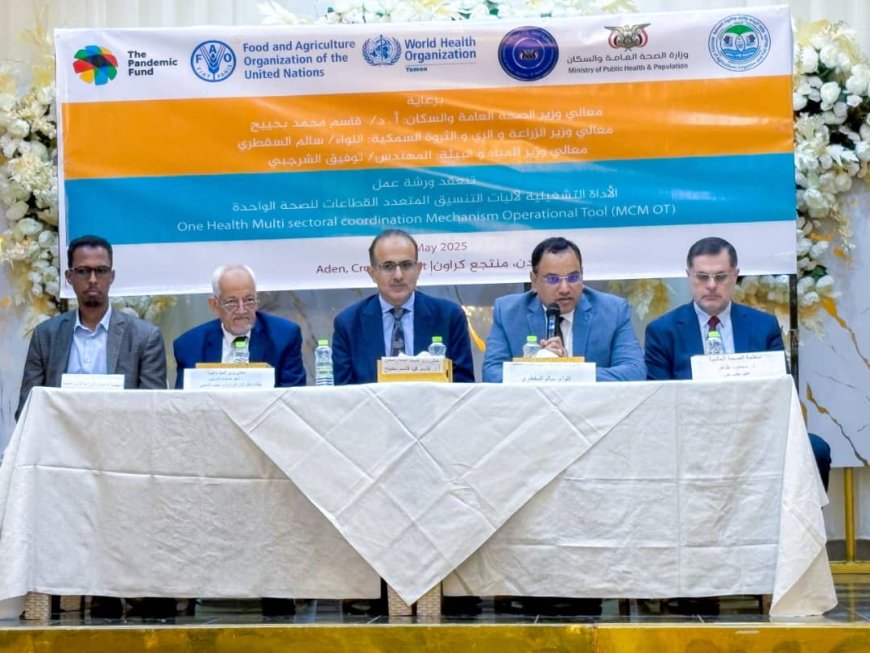 بدء فعاليات ورشة عمل لتعزيز التنسيق متعدد القطاعات للصحة الواحدة في عدن