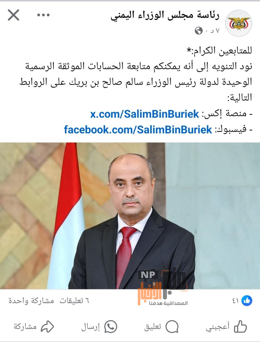 تنويه هام..رئاسة مجلس الوزراء في اول تعميم لها تنشر روابط حسابات سالم بن بريك على شبكات التواصل الاجتماعي