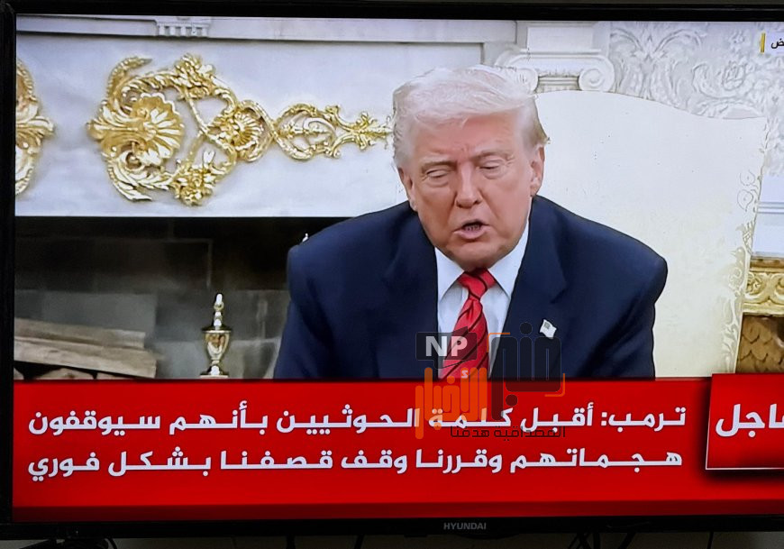 عاجل: عقب إعلانه وقف الضربات الجوية.. الرئيس ترامب يكشف هذا ماقاله الح،وثيين لنا(تعرف عليه )