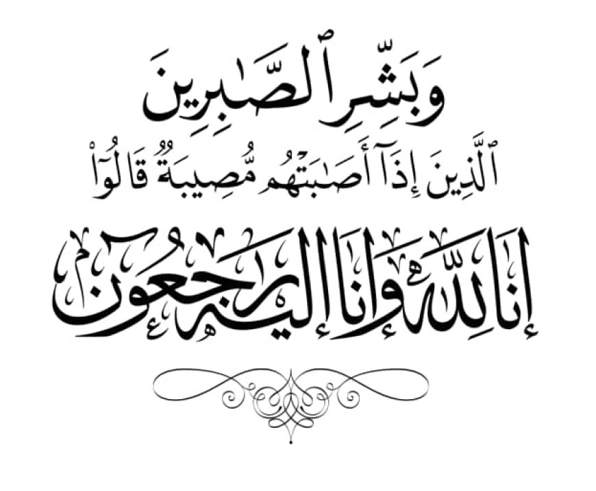 تعازينا ال الجرادي