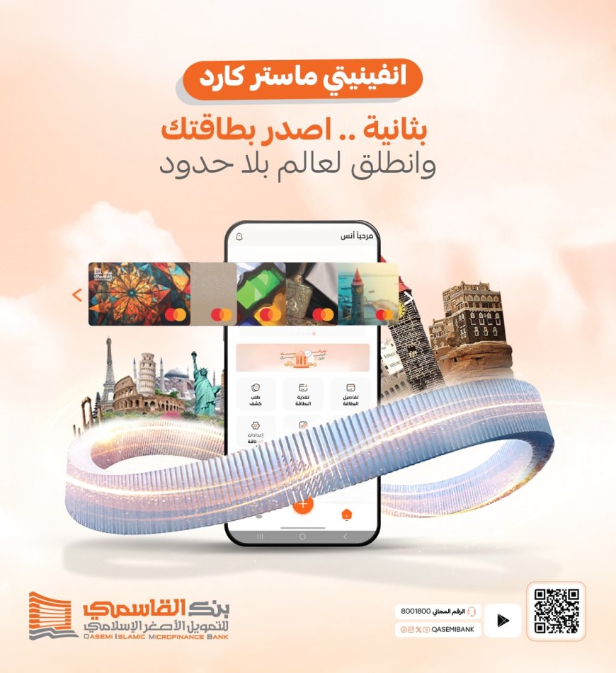 بنك القاسمي يدشن "انفينيتي كارد": تجربة مالية بلا حدود