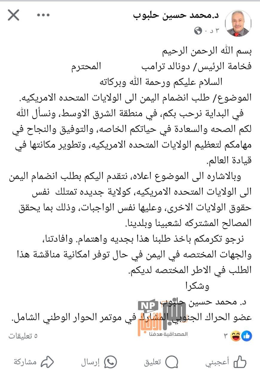 عاجل: رئيس مجلس إدارة البنك الأهلي يطالب الرئيس ترامب بضم اليمن الى الولايات المتحده الامريكية كولاية رقم 51