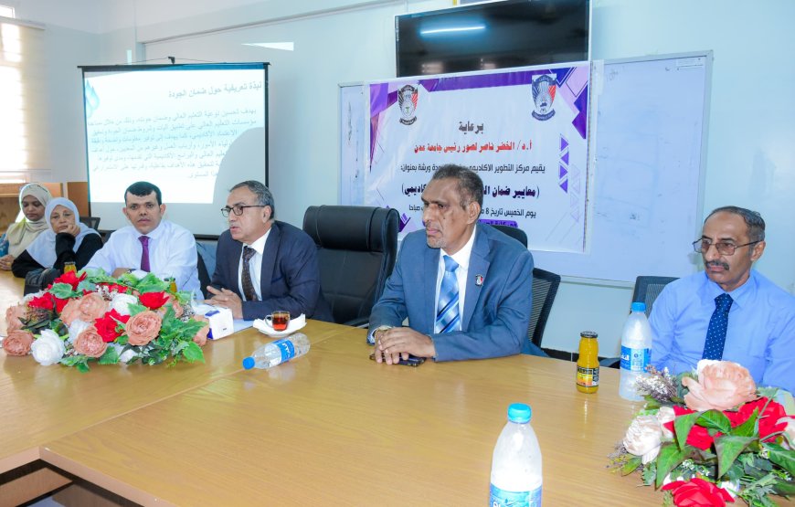 جامعة عدن تفتتح ورشة معايير ضمان الجودة والاعتماد الأكاديمي