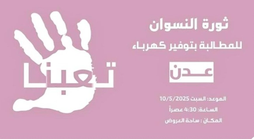 غداً نساء عدن تنتفض تحت شعار تعبنا ...
