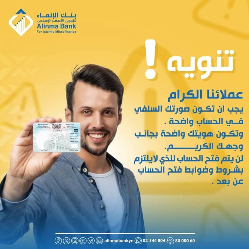 بنك الإنماء للتمويل الأصغر الإسلامي يحذر لن يتم فتح الحسابات لهذه الفئة(تعرف عليها )