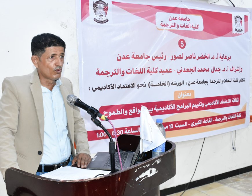 كلية اللغات والترجمة تنظم الورشة الخامسة نحو الاعتماد الأكاديمي