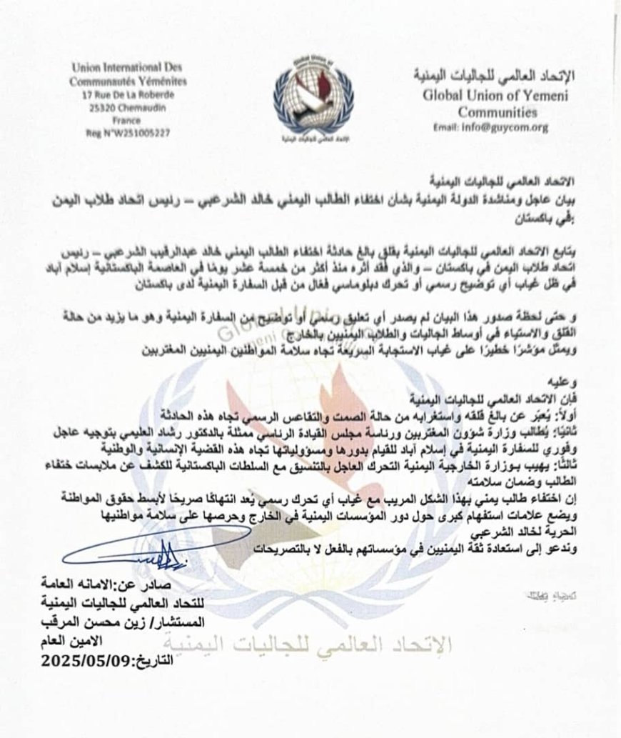 الاتحاد العالمي للجاليات اليمنية يطالب بتحرك عاجل لكشف مصير الطالب الشرعبي المختفي في باكستان..