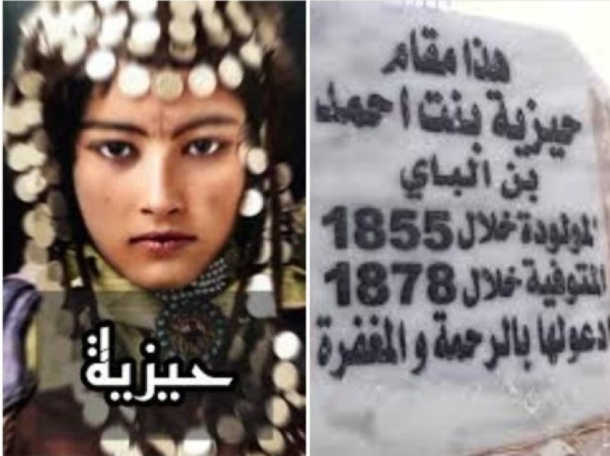 حيزية والدودحية: أسطورة حبٍّ مشترك بين اليمن والجزائر ....