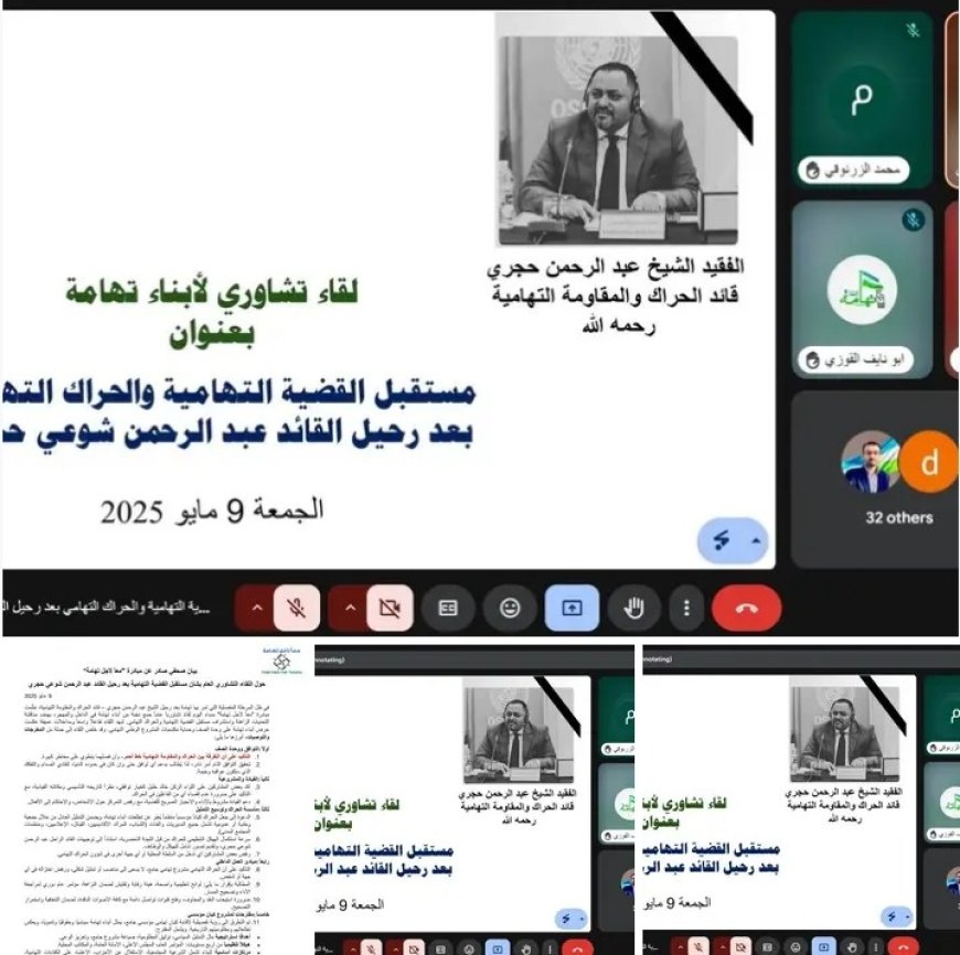 بحث مستقبل القضية التهامية في لقاء نوعي نظمته مبادرة "معاً لأجل تهامة"...