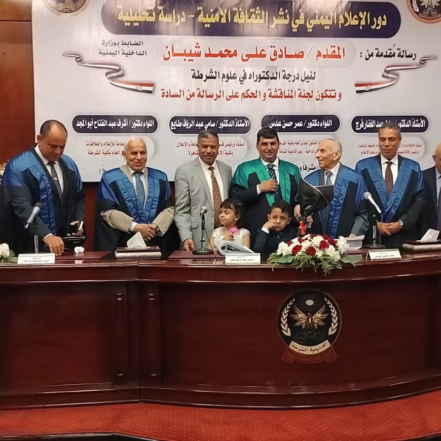 اكاديمية الشرطة بالقاهرة تمنح الباحث اليمني صادق شيبان الدكتوراة