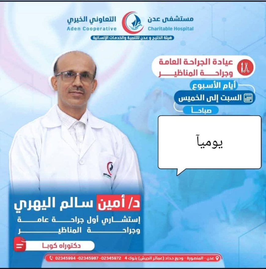 في لفتة إنسانية نادرة.. د. أمين اليهري يطلق مبادرة مجانية لتقديم استشارات طبية لمرضى الجراحة والأورام عبر الواتساب"
