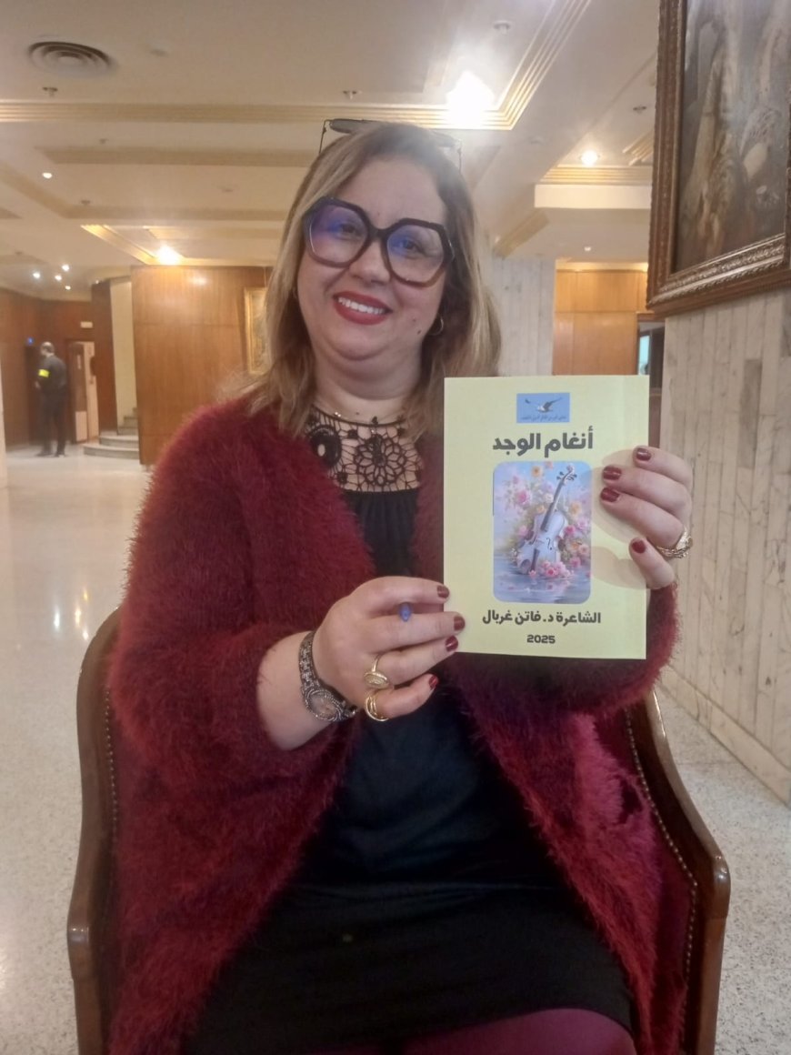 فاتن غربال وديوانها البديع أنغام الوجد