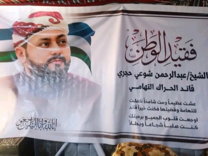 ناشط في الحراك التهامي يدعو إلى التحقيق في وفاة الشيخ عبدالرحمن حجري...