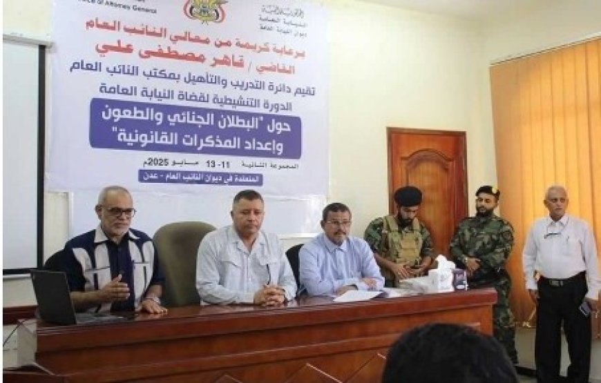 افتتاح الدورة التنشيطية الثانية لقضاة النيابة العامة في عدن...