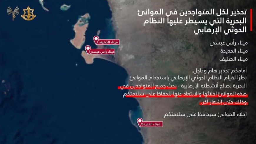 عاجل: تحذير إسرائيلي بإخلاء موانئ يمنية خاضعة لسيطرة الح'وثيين(تعرف عليها)