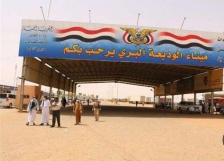 المركز الامريكي للعدالة يطالب بمحاسبة المتورطين في الانتهاكات المالية والإدارية في منفذ الوديعة ..