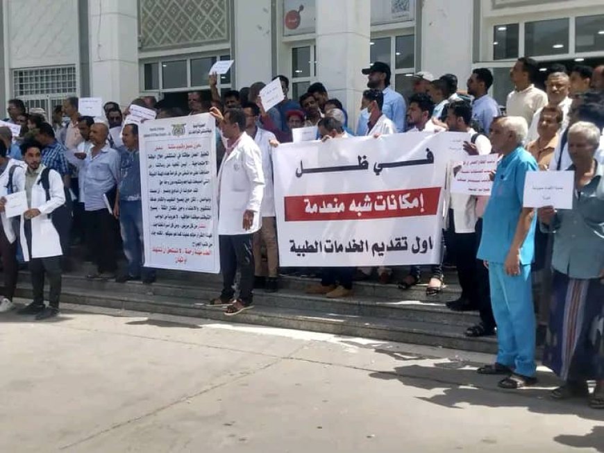 وقفة احتجاجية للأطباء والعاملين في مستشفيات تعز تنديداً بالتحريض الذي يستهدف هيئة مستشفى الثورة العام والقطاع الصحي في المحافظة