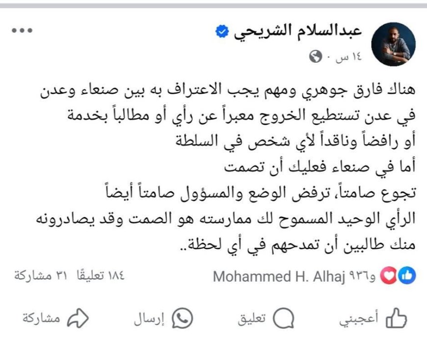 "الصحفي عبدالسلام الشريحي: في عدن تُمارس حرية التعبير، وفي صنعاء يُفرض الصمت"