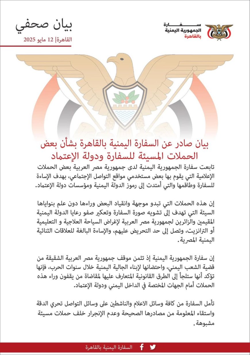 عاجل: بيـــان صحفي هام صادر عن السفارة اليمنية بالقاهرة(تعرف عليه)