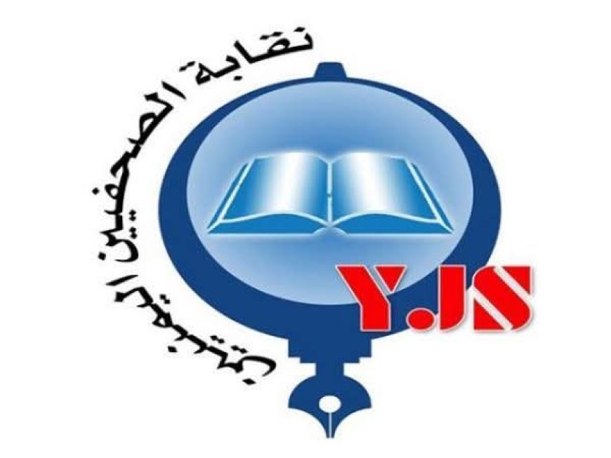 نقابة الصحفيين تستنكر التعسف الذي يتعرض له الكاتب الحمادي