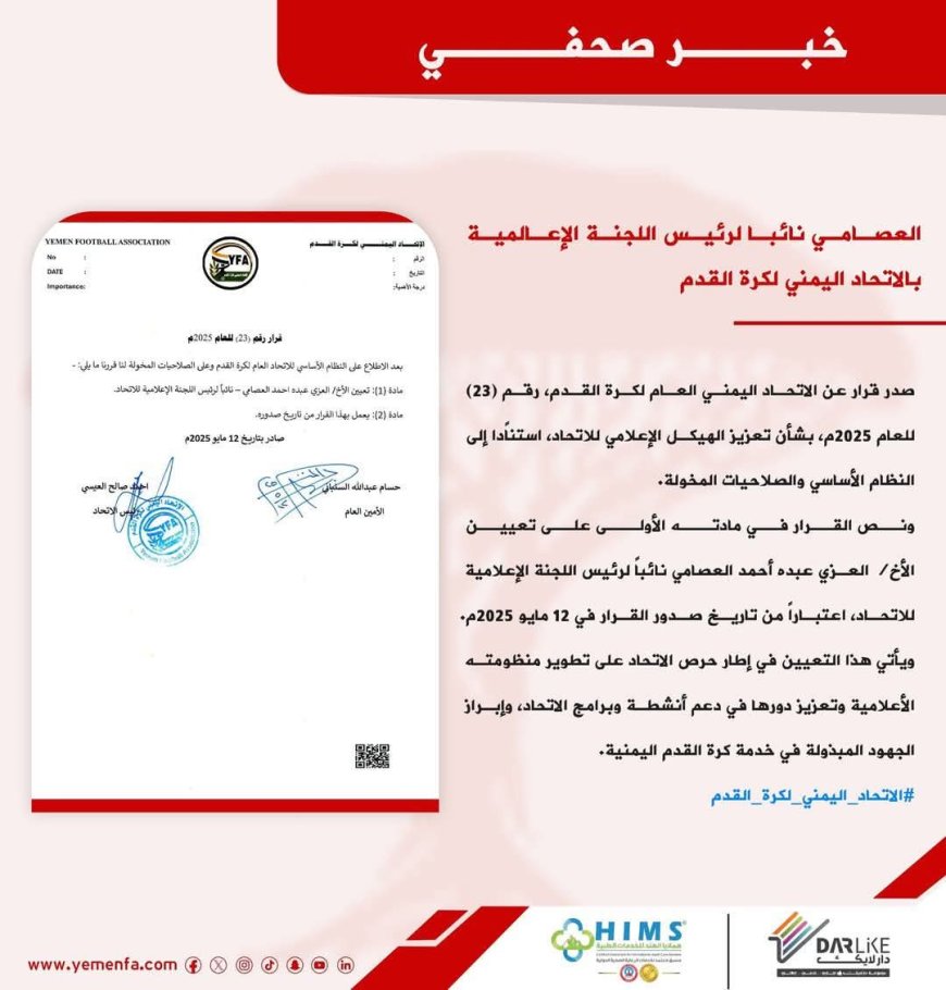 العصامي نائبا لرئيس اللجنة الإعلامية بالاتحاد اليمني لكرة القدم