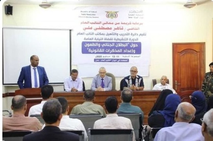 اختتام الدورة التنشيطية الثانية لقضاة النيابة العامة بعدن حول البطلان الجنائي وحالات الانعدام وإعداد المذكرات القانونية..