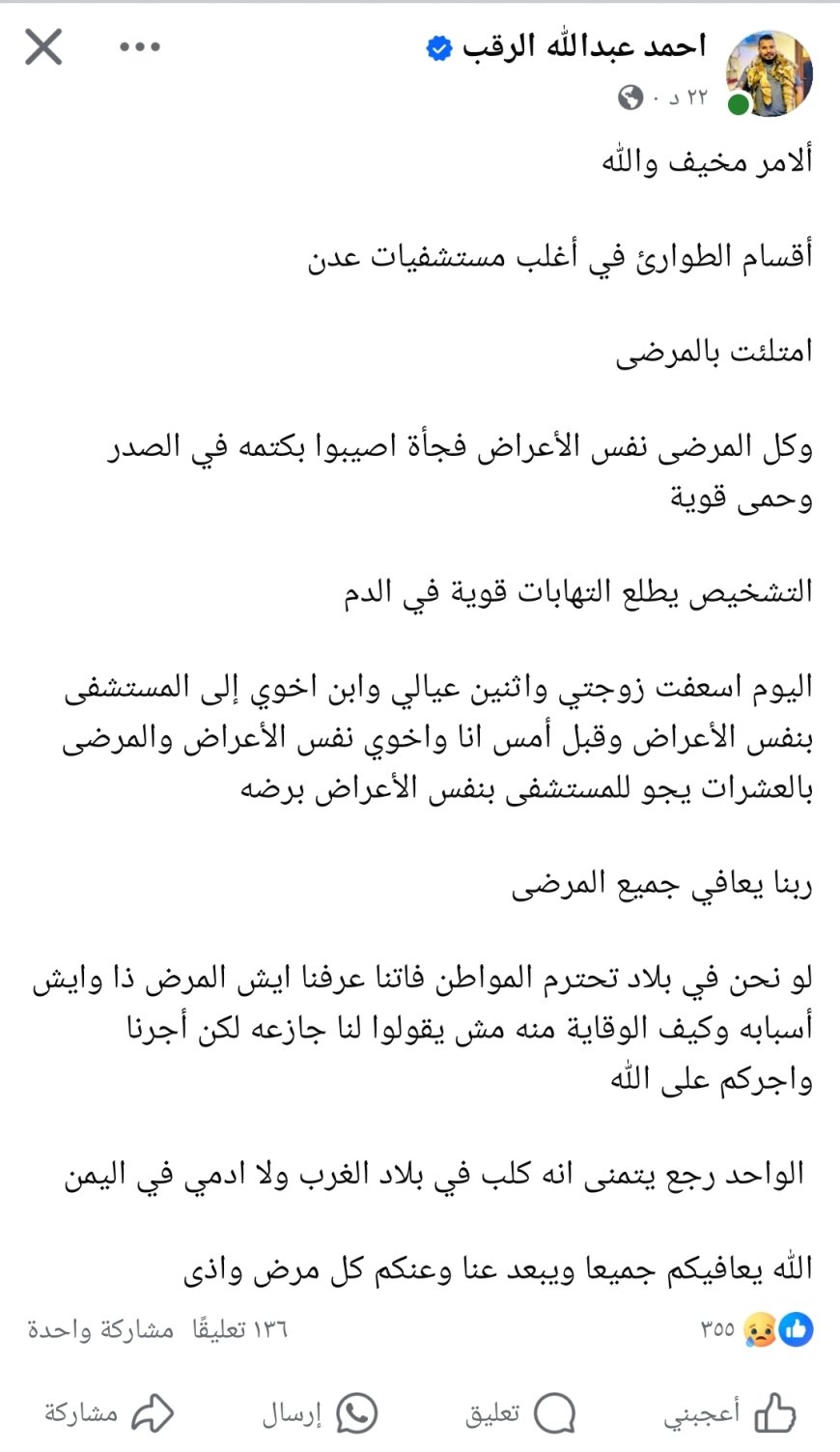 عدن تواجه موجة حُميات حادة: امتلاء أقسام الطوارئ والمرضى يعانون من أعراض مقلقة