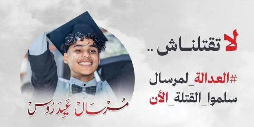 تعز تنتفض: اليوم وقفة احتجاجية للمطالبة بالعدالة للطفل مرسال العيدروس