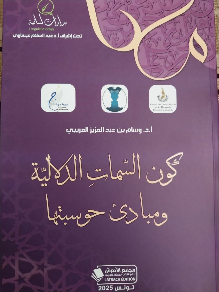 كتاب جديد للدكتور وسام العريبي في اللسانيات العرفانية