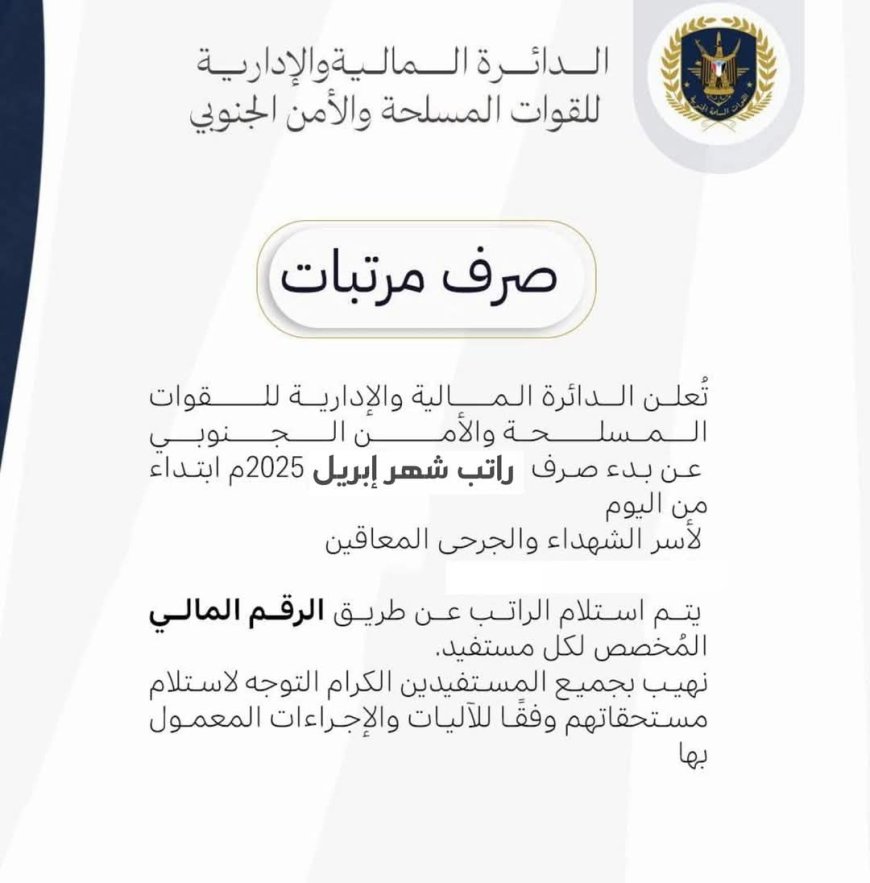 عاجل: بدء صرف رواتب شهر إبريل لأسر الشهداء والجرحى المعاقين في القوات المسلحة والأمن الجنوبي