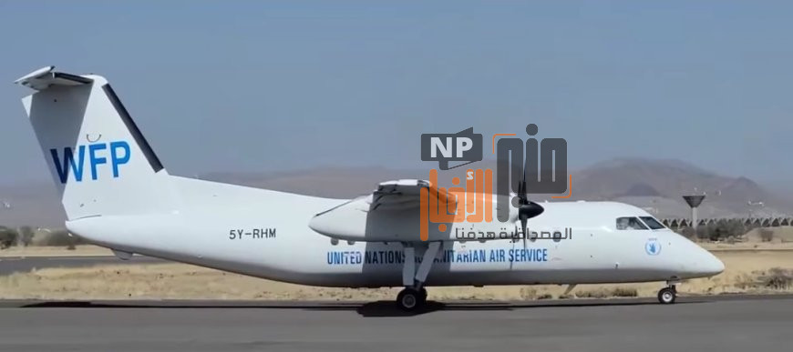 عاجل: شاهد صورة لحظة وصول أول رحلة أممية إلى مطار صنعاء الدولي بعد إعادة جاهزيته