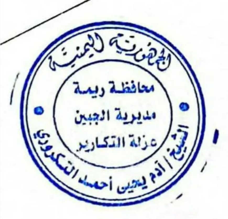 شيخ قبيلة التكارير يحذر من انتحال صفته ..