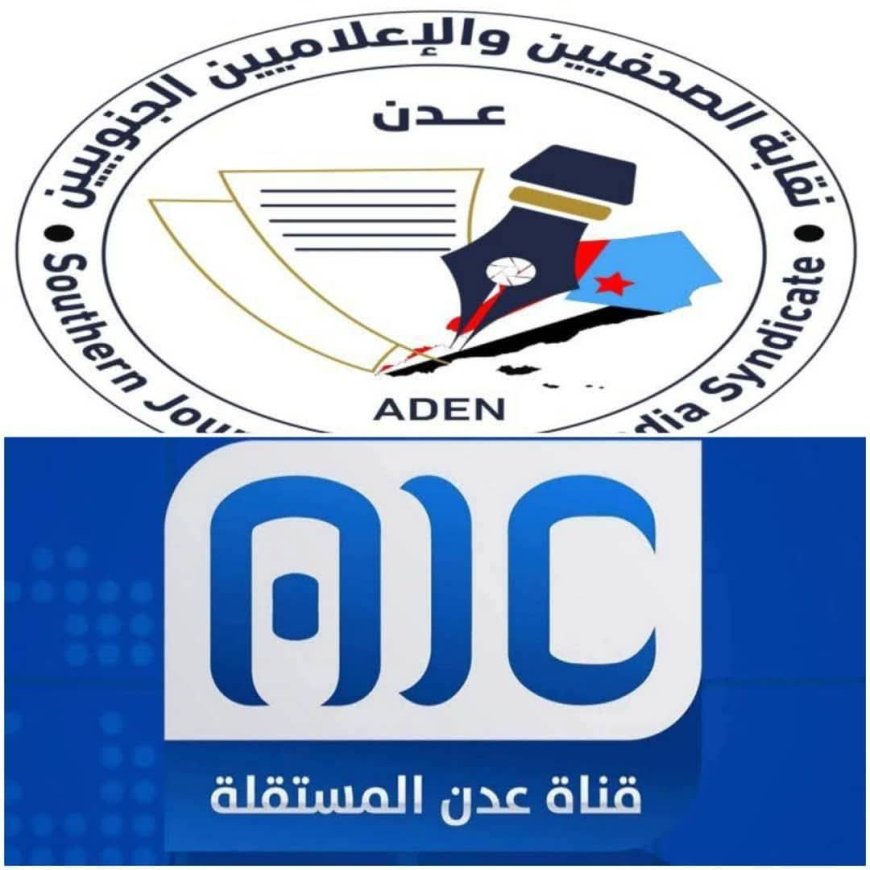 نقابة الصحفيين والإعلاميين الجنوبيين تتضامن مع قناة عدن المستقلة