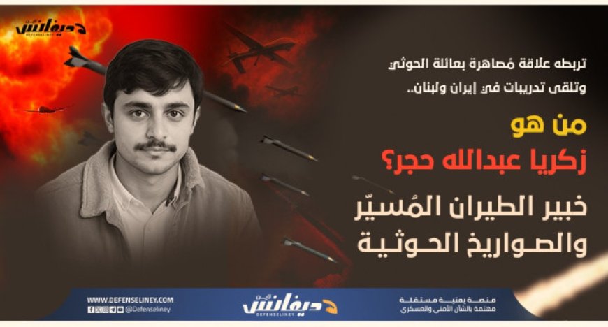 مصير غامض لصهر عبدالملك الحو,,ثي .. زكريا حجر خبير الصواريخ وبرنامج الطيران المُسيّر التابعة للحو,,ثيين...