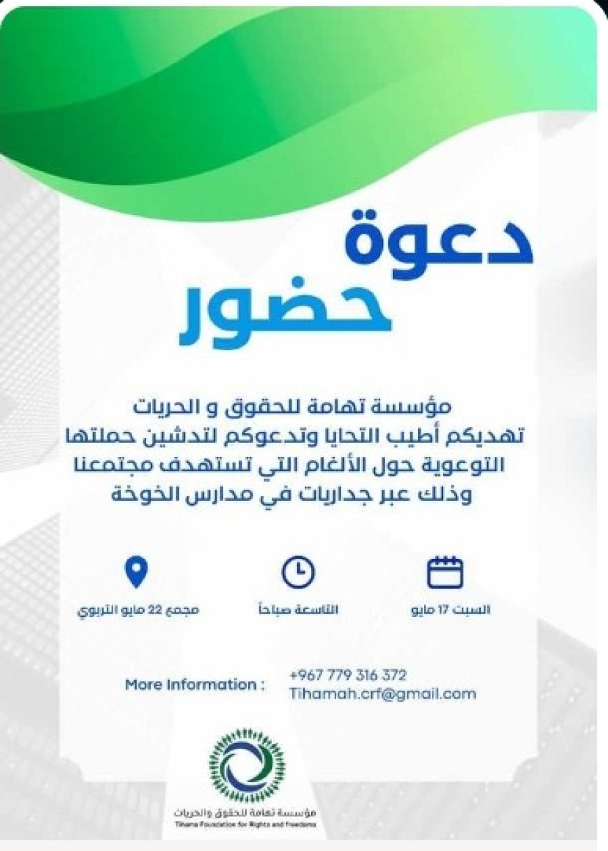 مؤسسة تهامة للحقوق والحريات توجه هذه الدعوة للمشاركة وتغطية حملة توعوية ميدانية..