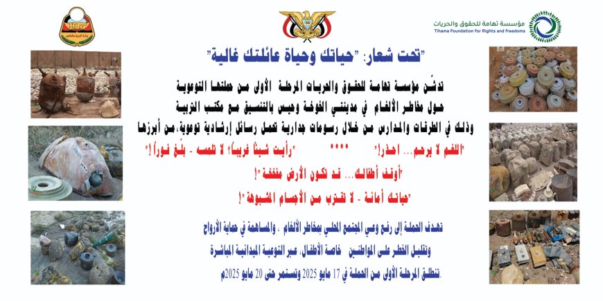 تدشين حملة توعوية لمخاطر الألغام في الخوخة وحيس تحت شعار: "حياتك وحياة عائلتك غالية"...