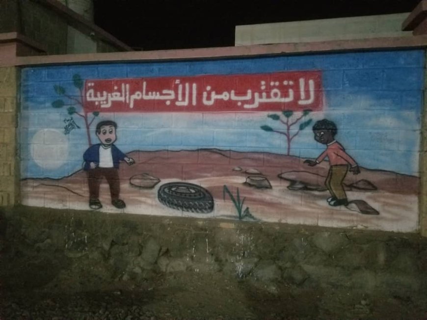 لليوم الثاني.. حملة توعوية لمخاطر الألغام تواصل فعالياتها في الخوخة وحيس: "التوعية مسؤولية الجميع"..