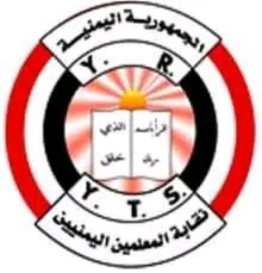 نقابة المعلمين اليمنيين تُدين التعديلات الحو,,ثية على المناهج وتحذر من خطر تطييف التعليم...