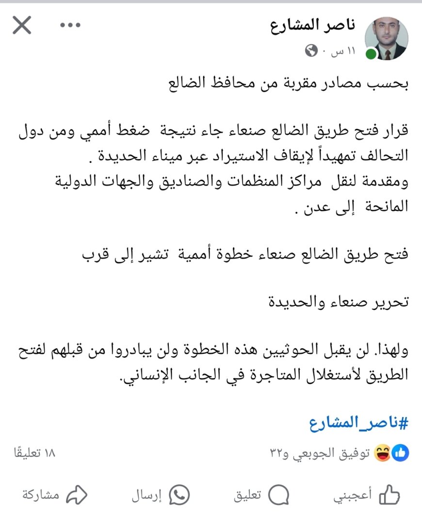 ناصر المشارع..يكشف السبب وراء قرار فتح طريق الضالع صنعاء