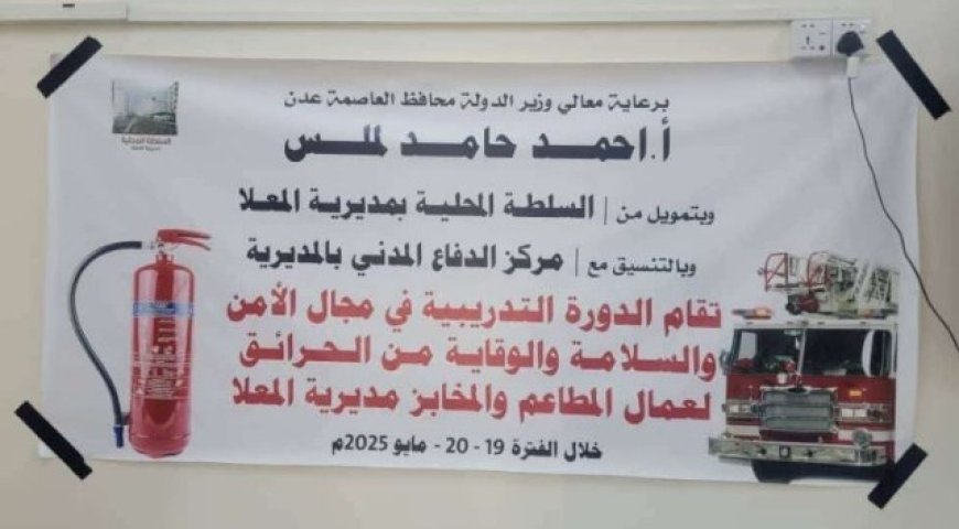 تدريب عمال المطاعم والمخابز لمواجهة اخطار الحرائق ونتائجها الكارثية في العاصمة عدن ..