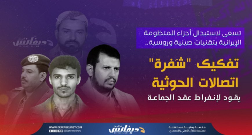 تفادياً لمصير "حزب الله".. الحو,,ثيون يستبدلون التقنية الإيرانية بأنظمة تجسس صينية وروسية...