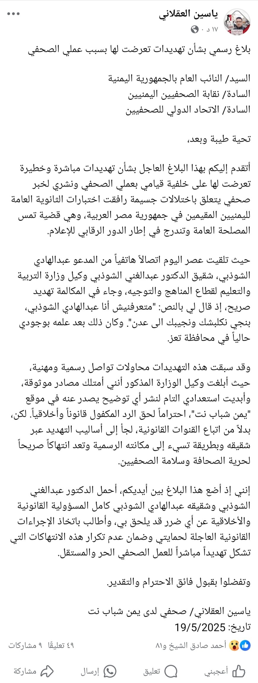 صحفي يشكوا تعرضه للتهديد بالاعتقال من شقيق وكيل وزارة التربية والتعليم(لهذا السبب)