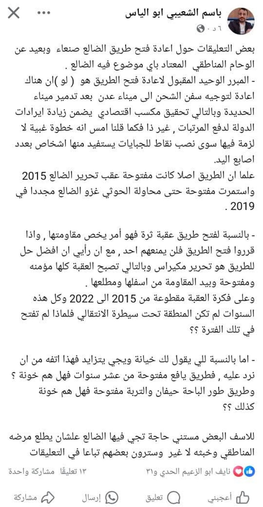 الصحفي باسم الشعيبي يتحدث عن فتح طريق الضالع – صنعاء: بين الأبعاد الاقتصادية والجدل المجتمعي