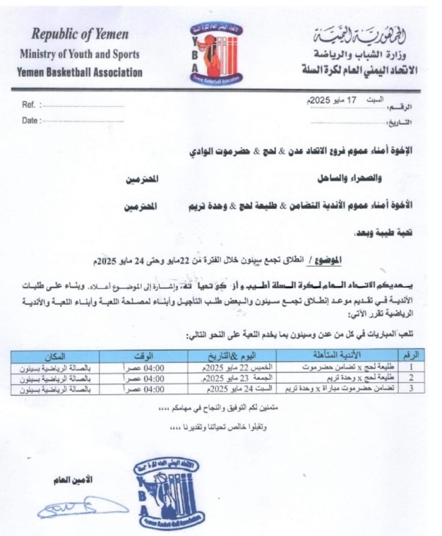 الاتحاد اليمني لكرة السلة يعلن موعد انطلاقة تجمع سيئون الخميس...