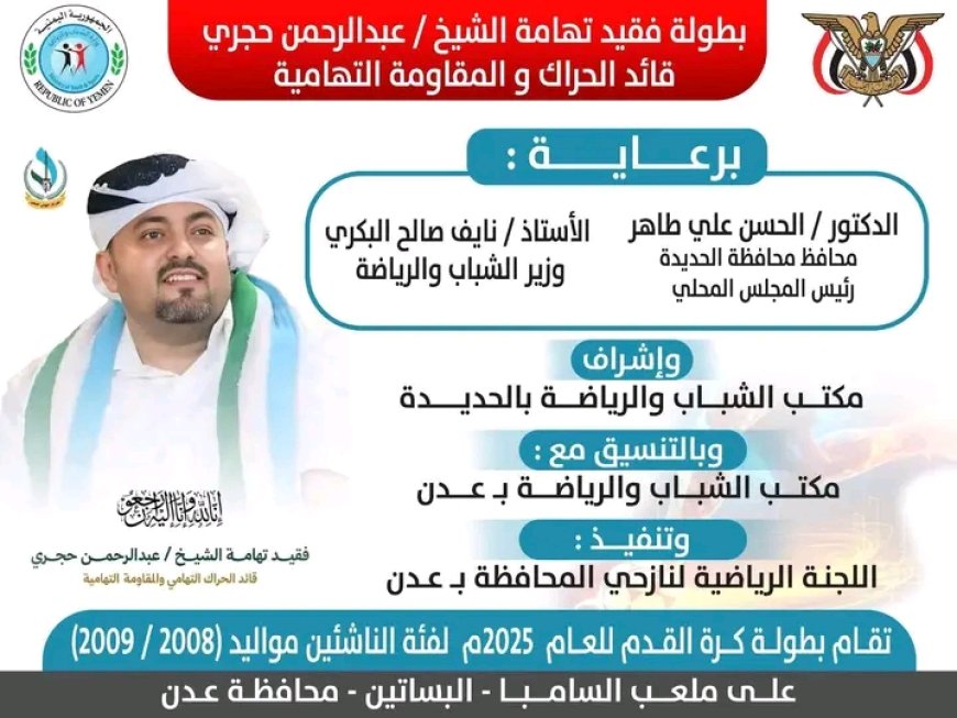 دعوة لحضور افتتاح بطولة كرة القدم وفاءً لروح الفقيد الشيخ عبدالرحمن شوعي حجري رحمه الله..