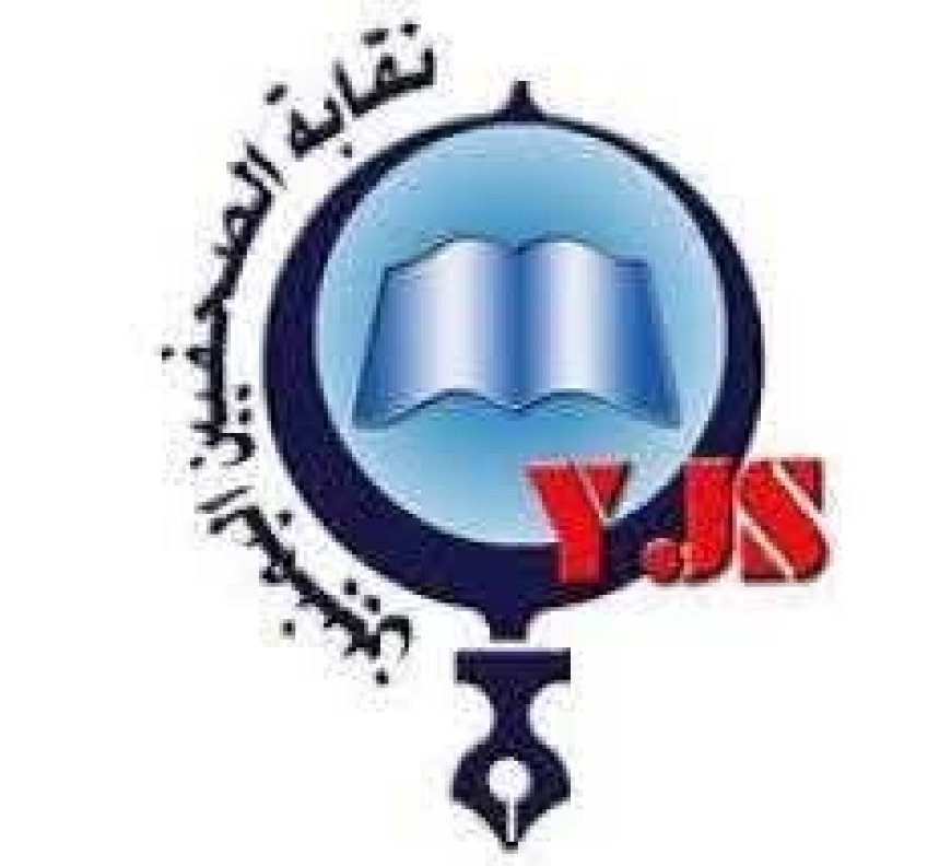 نقابة الصحفيين تدين التهديد غير المسؤول الذي تعرض له الصحفي ياسين العقلاني