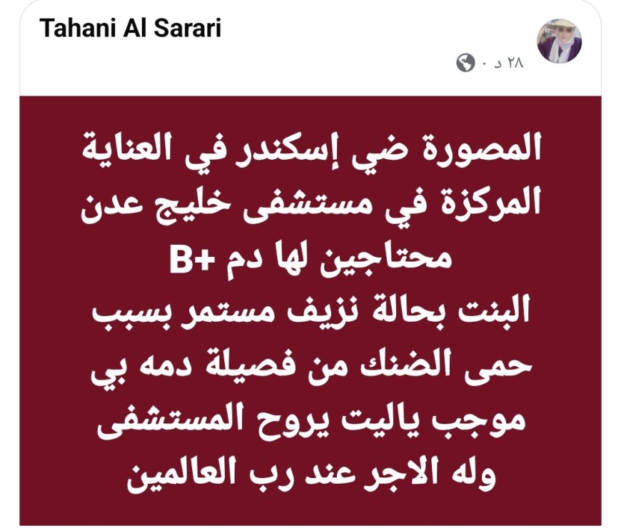 عاجل:وسط دعوات لتوفير فصيلة دم +B لها..المصورة "ضي إسكندر" في العناية المركزة بعدن