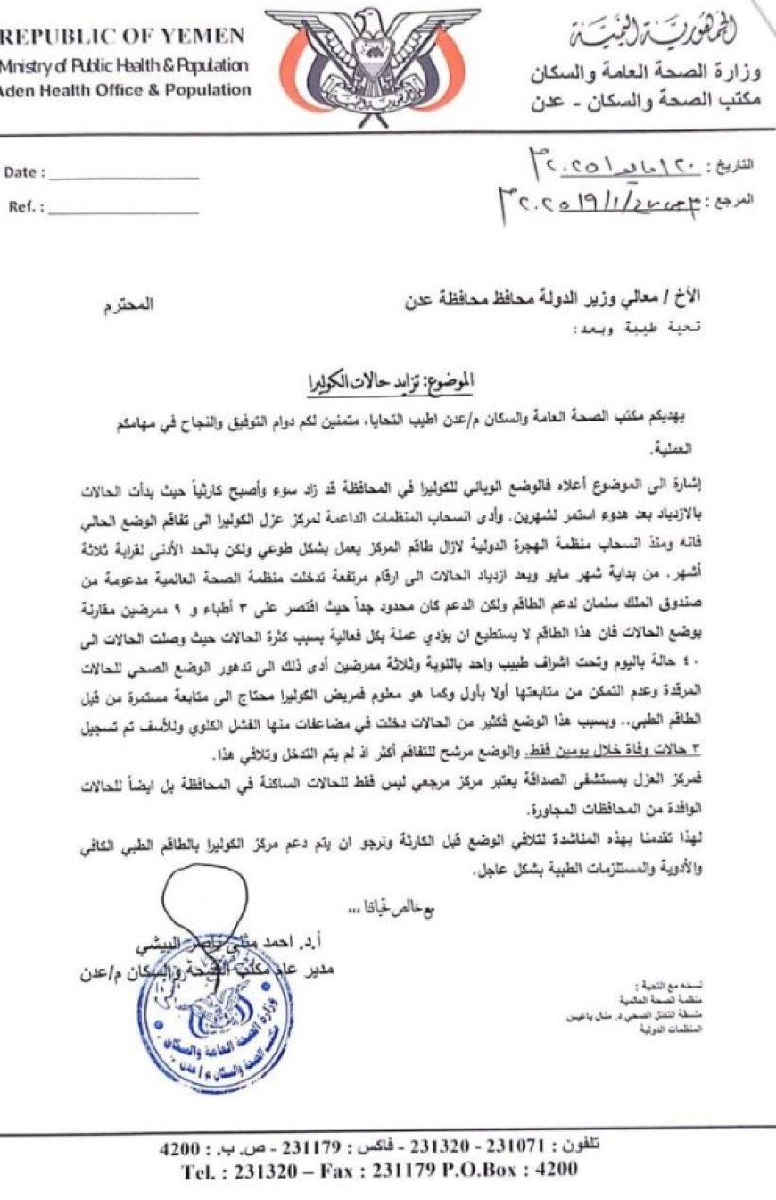 مكتب الصحة في العاصمة عدن يناشد بسرعة دعم مركز الكوليرا..