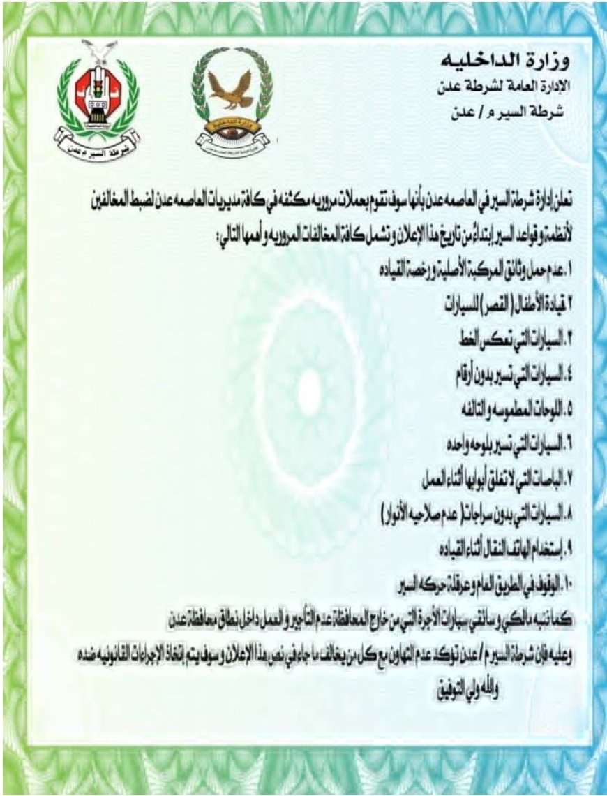 شرطة السير في العاصمة عدن تصدر هذا الاعلان التحذيري...